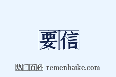 要信是什么意思的图片